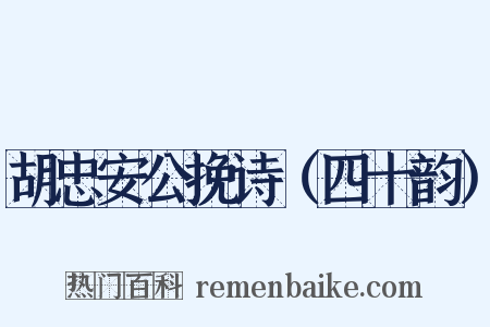 胡忠安公挽诗（四十韵）是什么意思的图片